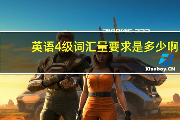 英语4级词汇量要求是多少啊