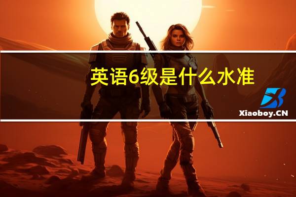 英语6级是什么水准