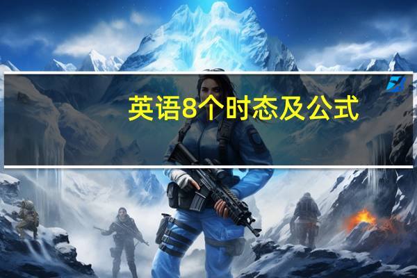 英语8个时态及公式