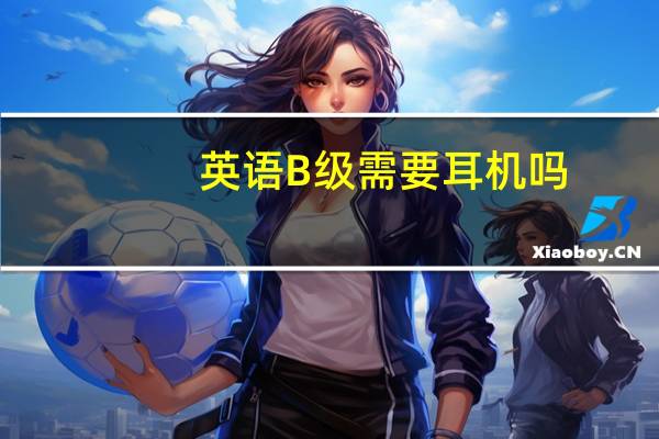 英语B级需要耳机吗