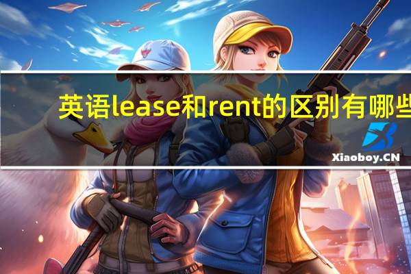 英语lease和rent的区别有哪些