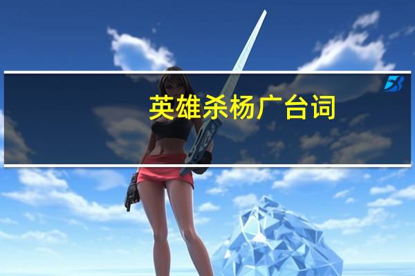 英雄杀杨广台词