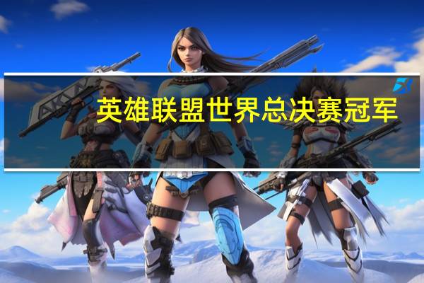 英雄联盟世界总决赛冠军