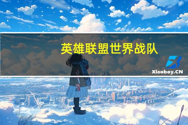 英雄联盟世界战队