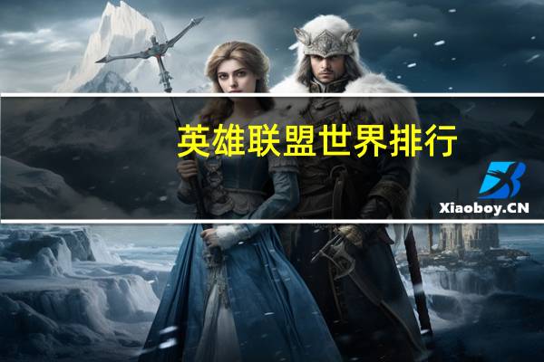 英雄联盟世界排行