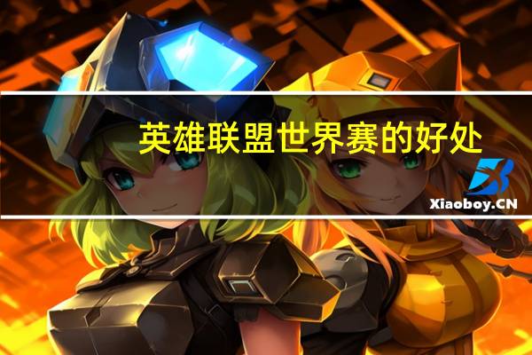 英雄联盟世界赛的好处
