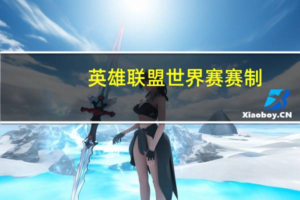 英雄联盟世界赛赛制