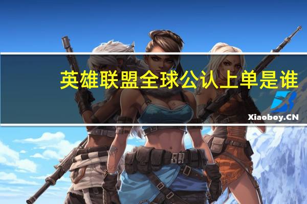 英雄联盟全球公认上单是谁