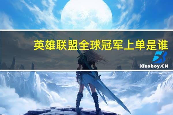 英雄联盟全球冠军上单是谁
