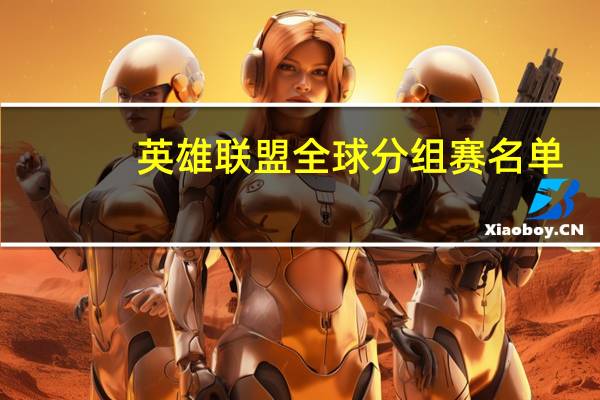 英雄联盟全球分组赛名单