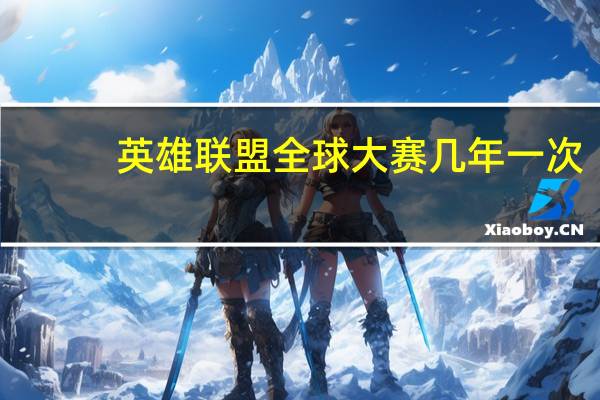 英雄联盟全球大赛几年一次