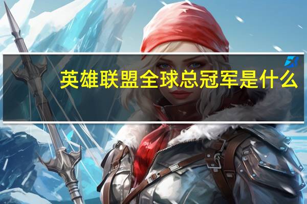 英雄联盟全球总冠军是什么
