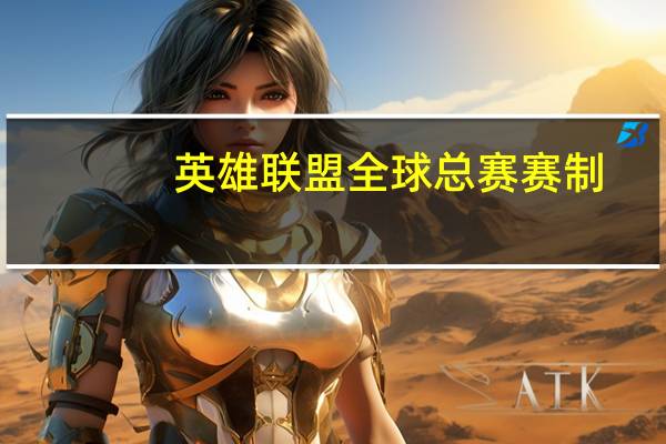 英雄联盟全球总赛赛制