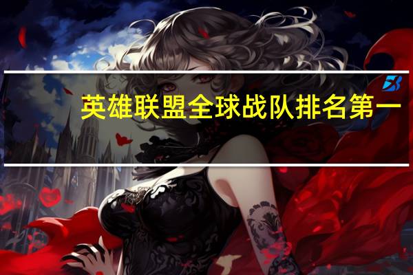英雄联盟全球战队排名第一