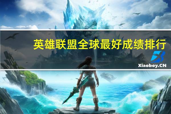 英雄联盟全球最好成绩排行