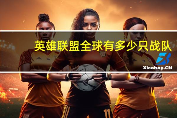 英雄联盟全球有多少只战队
