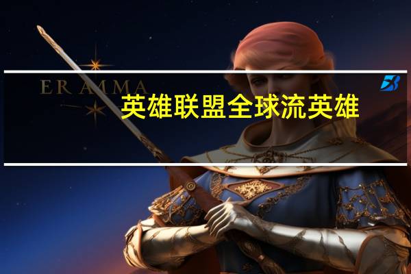 英雄联盟全球流英雄