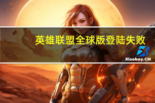 英雄联盟全球版登陆失败