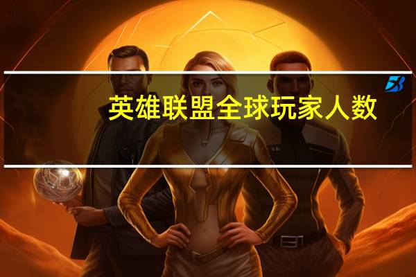 英雄联盟全球玩家人数