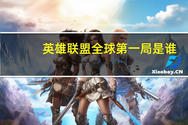 英雄联盟全球第一局是谁