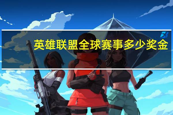 英雄联盟全球赛事多少奖金