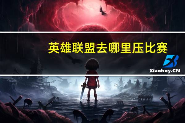 英雄联盟去哪里压比赛