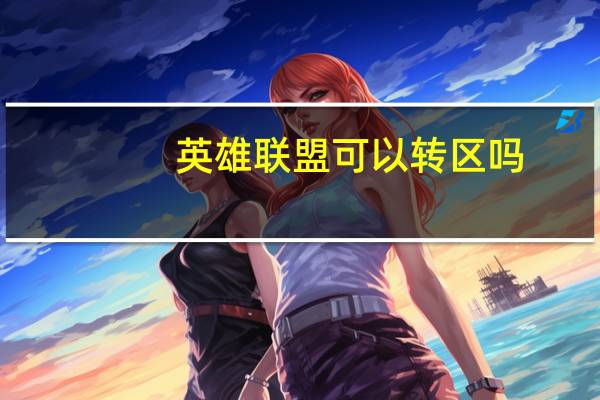 英雄联盟可以转区吗