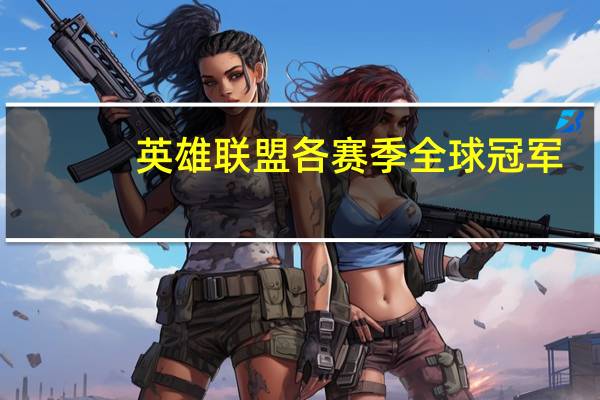 英雄联盟各赛季全球冠军