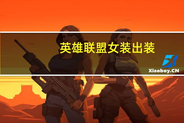 英雄联盟女装出装