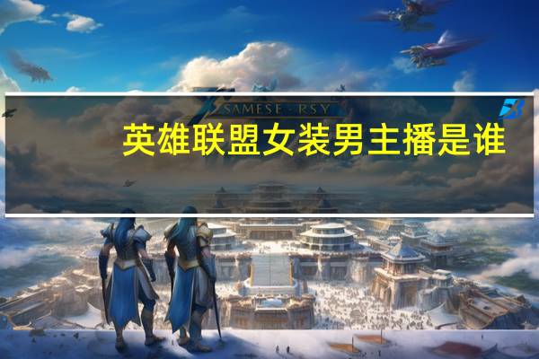 英雄联盟女装男主播是谁