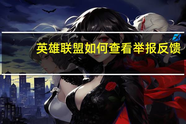 英雄联盟如何查看举报反馈
