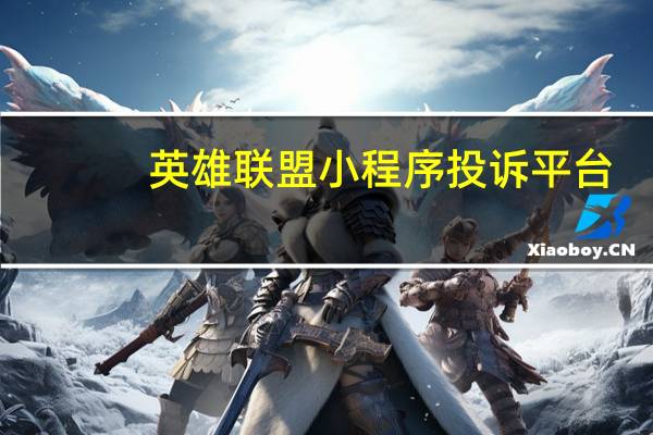 英雄联盟小程序投诉平台