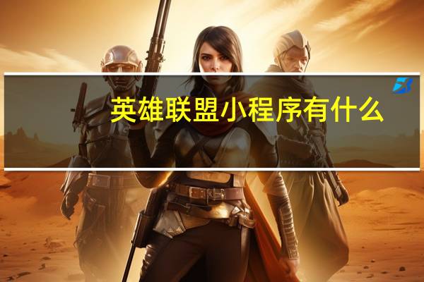 英雄联盟小程序有什么