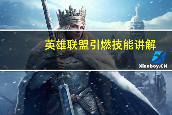 英雄联盟引燃技能讲解