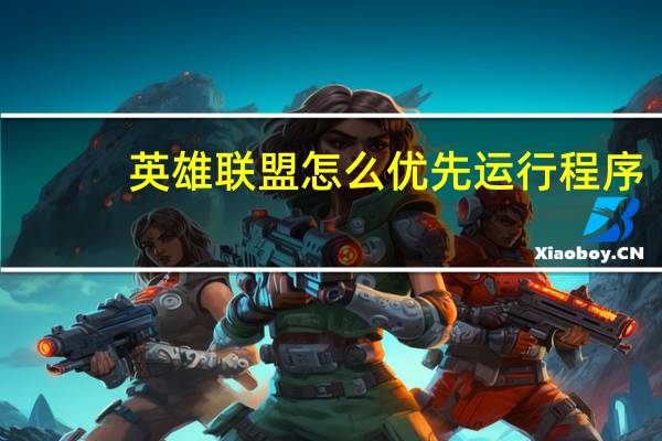 英雄联盟怎么优先运行程序