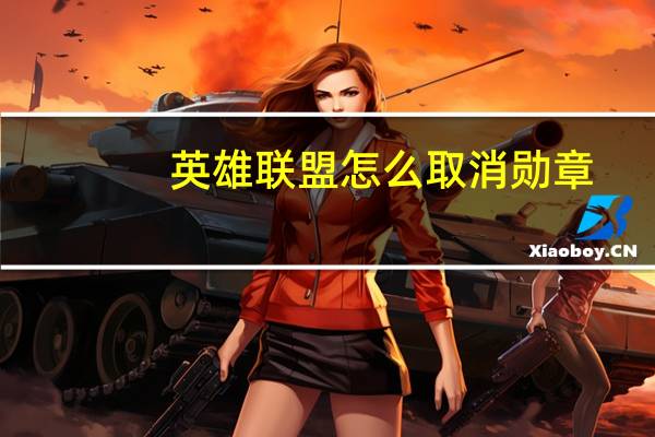 英雄联盟怎么取消勋章