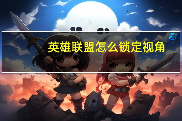 英雄联盟怎么锁定视角