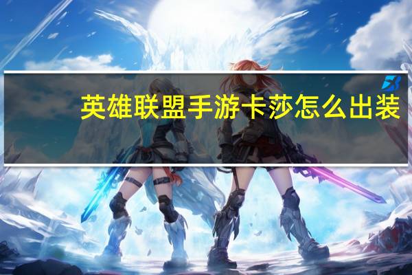 英雄联盟手游卡莎怎么出装