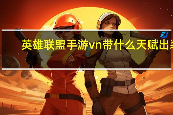 英雄联盟手游vn带什么天赋出装