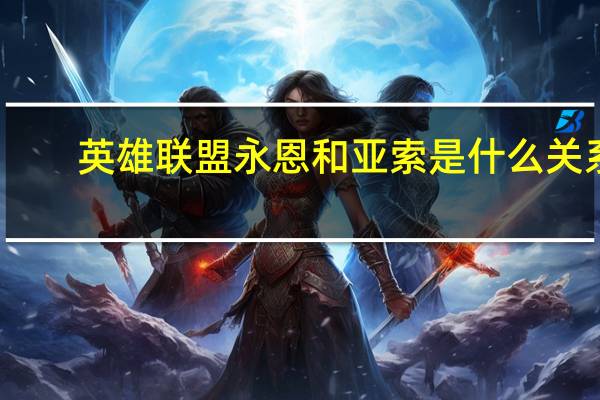 英雄联盟永恩和亚索是什么关系