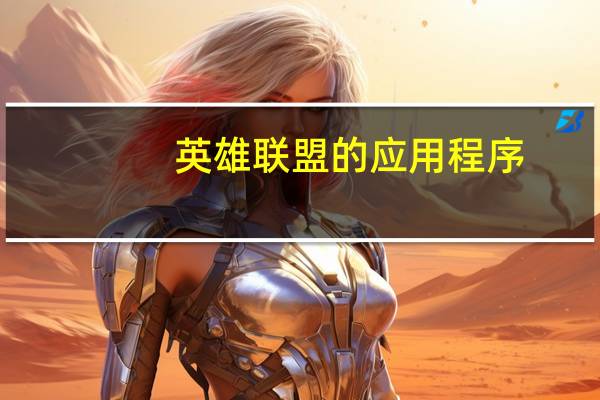 英雄联盟的应用程序