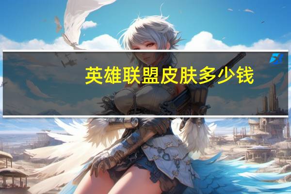英雄联盟皮肤多少钱