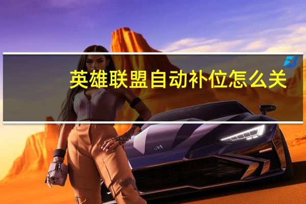 英雄联盟自动补位怎么关