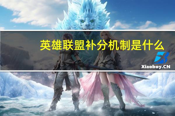 英雄联盟补分机制是什么
