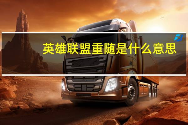 英雄联盟重随是什么意思
