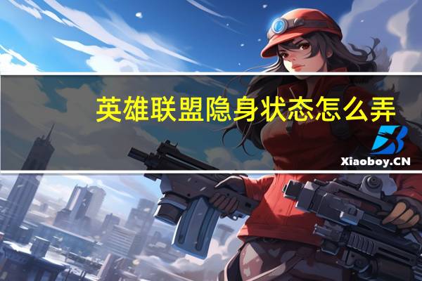 英雄联盟隐身状态怎么弄