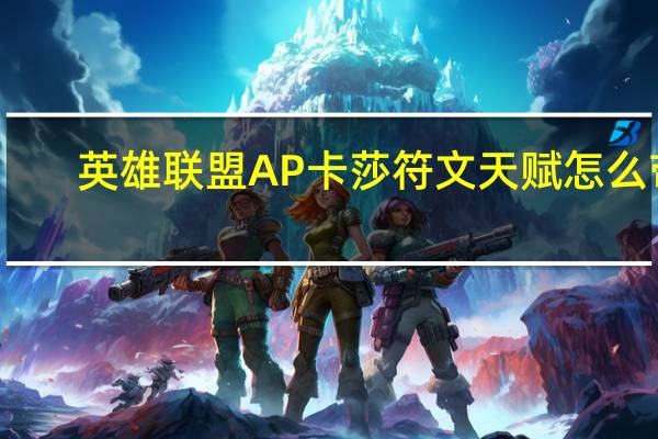 英雄联盟AP卡莎符文天赋怎么带