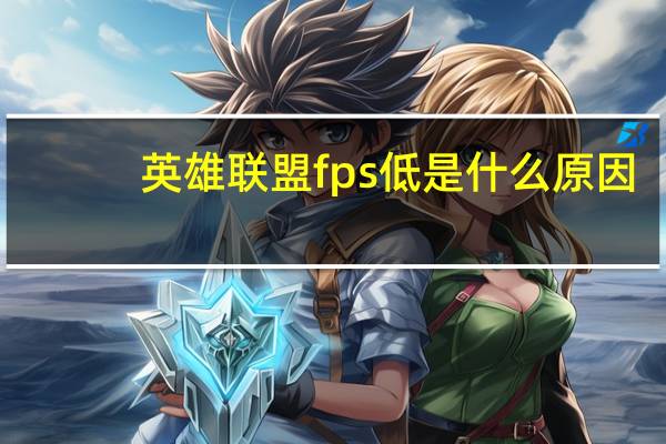 英雄联盟fps低是什么原因