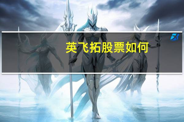 英飞拓股票如何