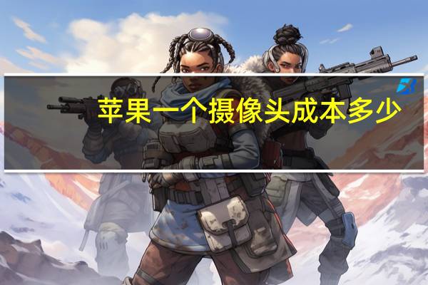 苹果一个摄像头成本多少
